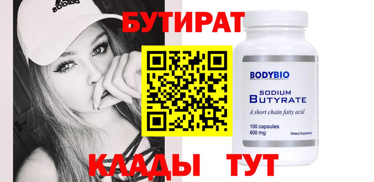 БУТИРАТ вода Кингисепп
